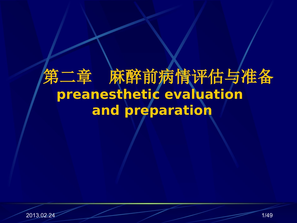 麻醉术前评估_第1页