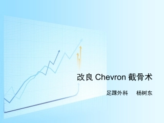 改良Chevron截骨