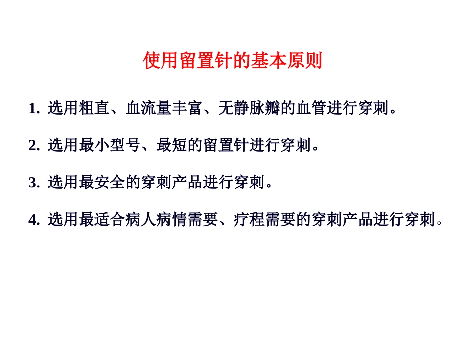 留置针的使用_第3页