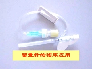 留置针的使用