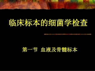 临床标本的细菌学检查