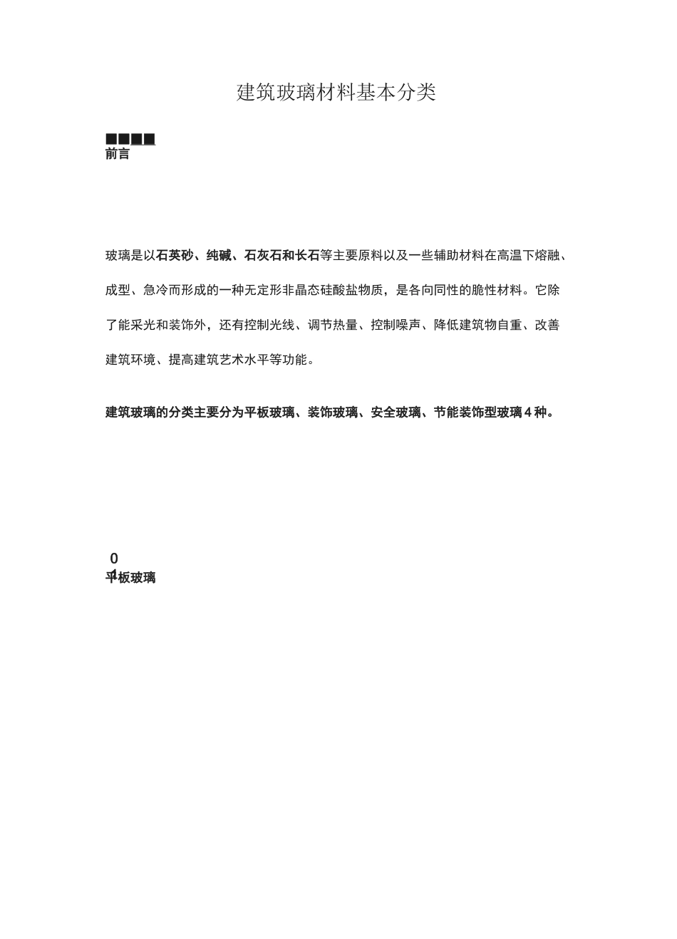 建筑玻璃的分类_第1页