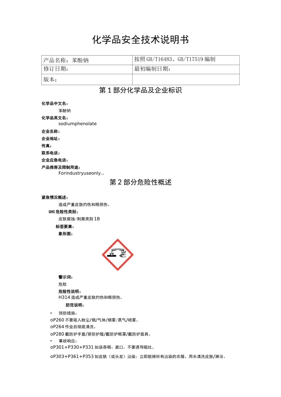 苯酚钠化学品安全技术说明书_第1页