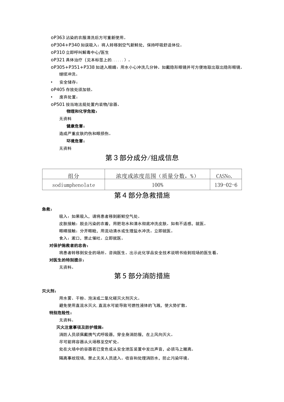 苯酚钠化学品安全技术说明书_第2页