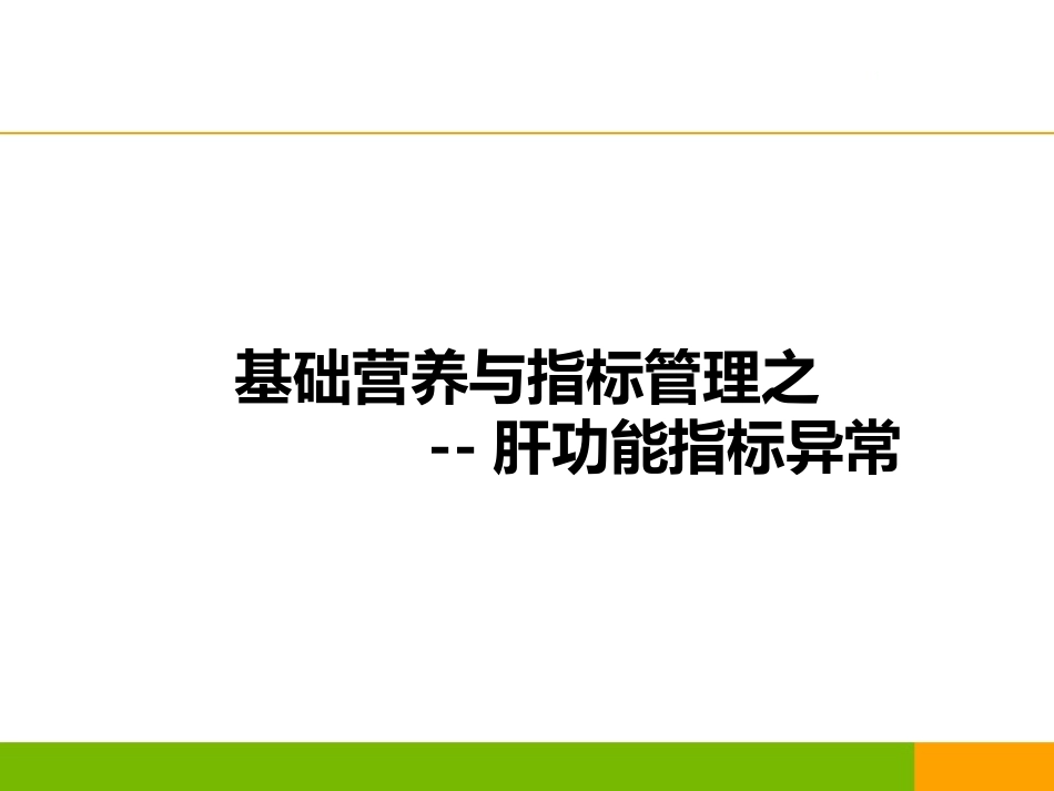 新版肝功能指标解读_第1页