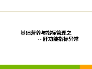 新版肝功能指标解读