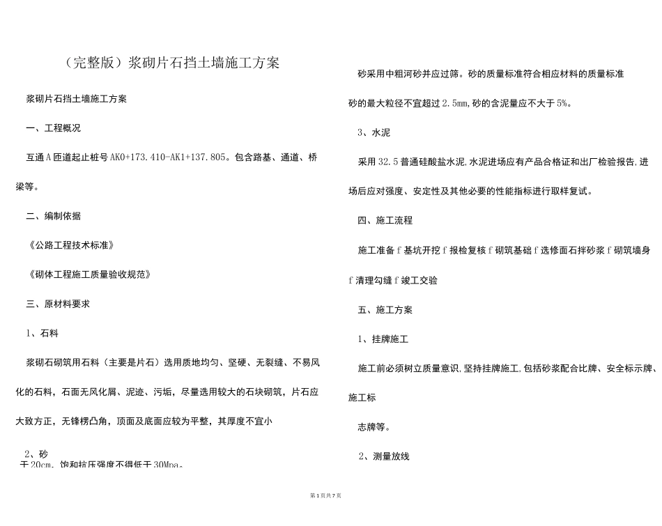 (完整版)浆砌片石挡土墙施工方案_第1页