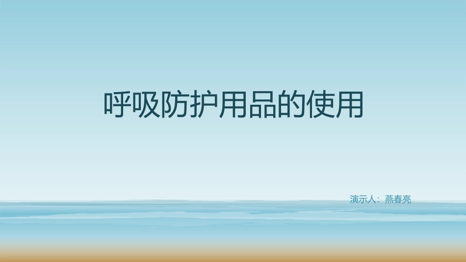 呼吸防护用品的使用_第1页