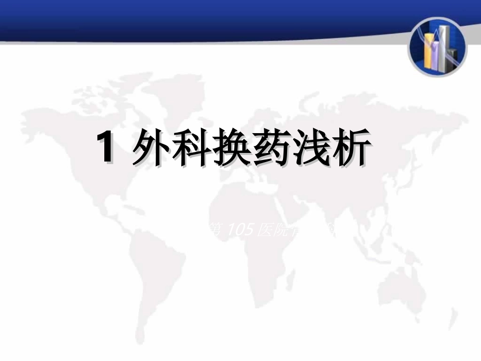 换药标准操作流程_第1页