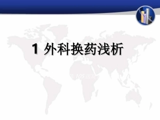 换药标准操作流程