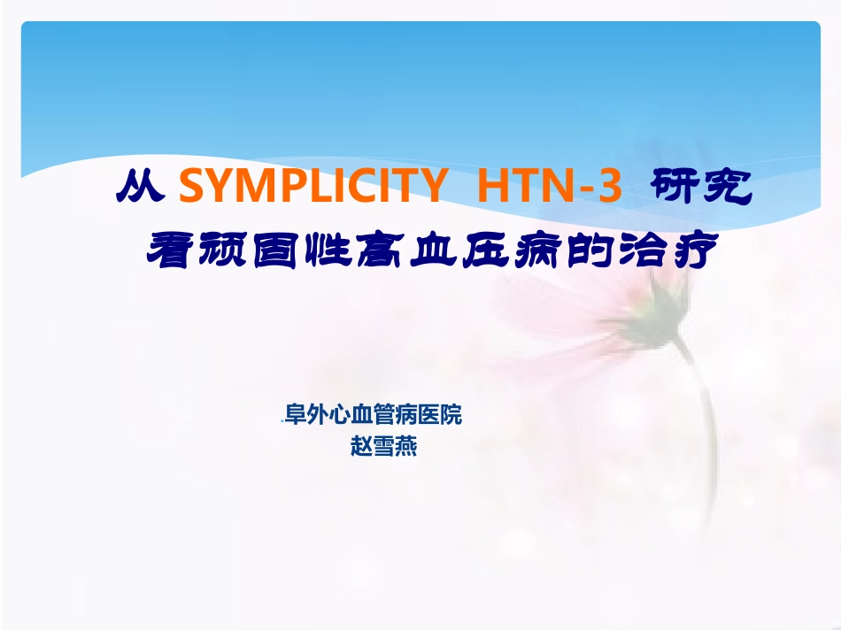 simlicity-阜外医院赵雪燕_第1页