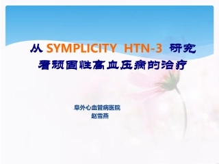simlicity-阜外医院赵雪燕