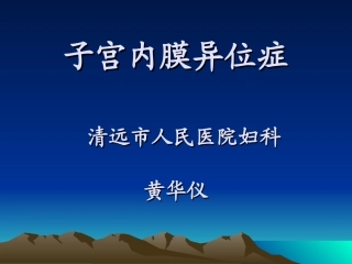 子宫内膜异位症(1)