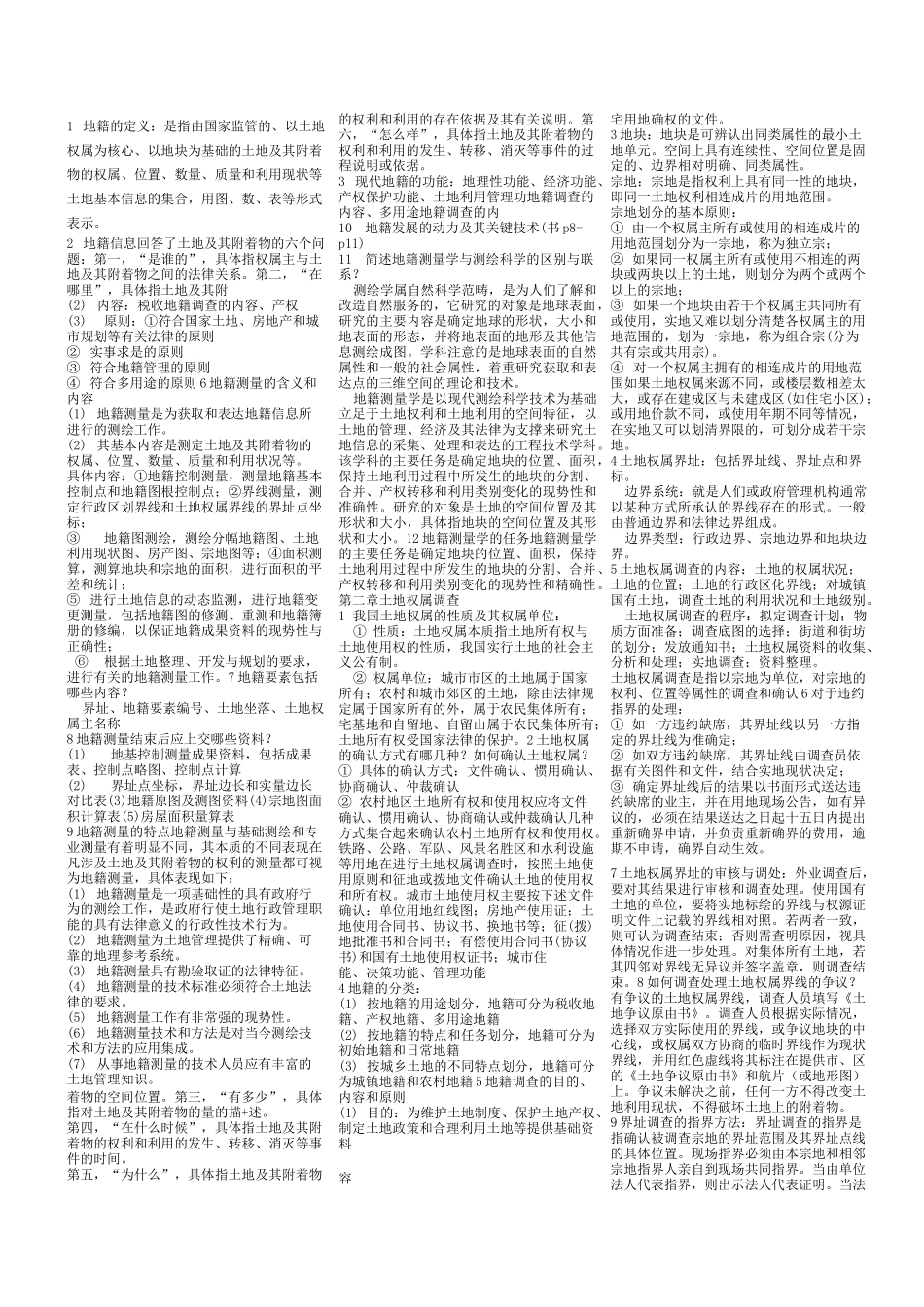 地籍测量课后习题_第1页