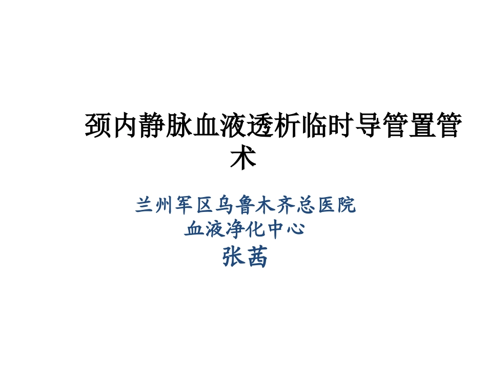 临时血液透析导管置管术_第1页