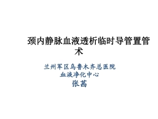 临时血液透析导管置管术