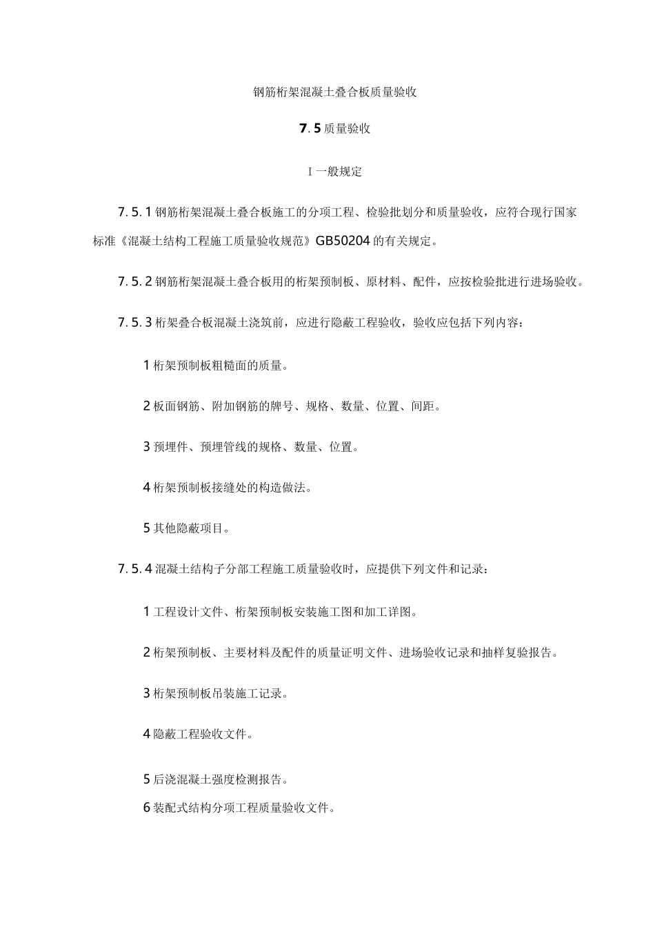 钢筋桁架混凝土叠合板质量验收_第1页