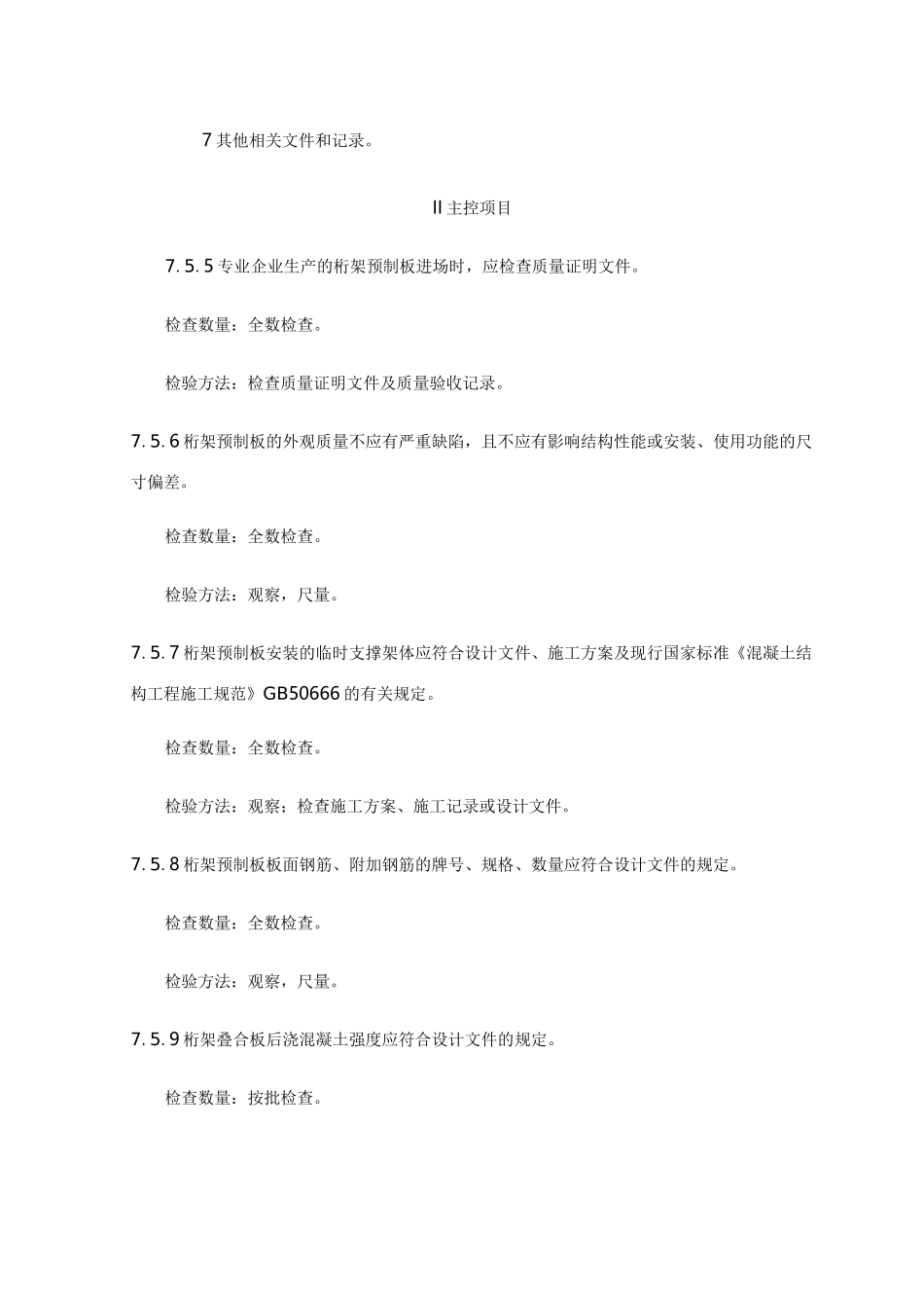 钢筋桁架混凝土叠合板质量验收_第2页