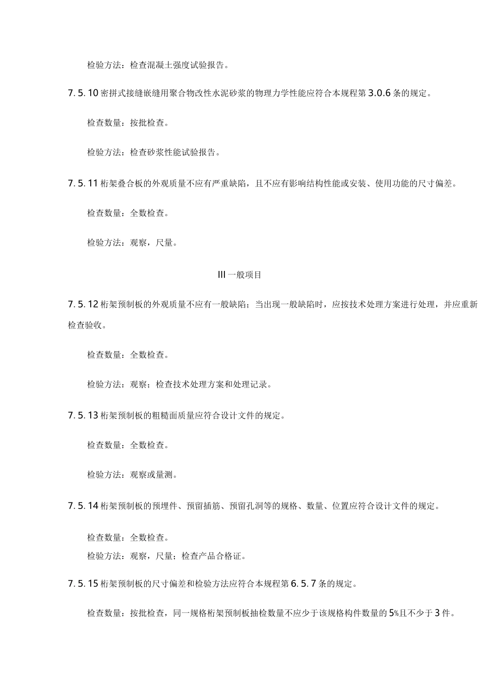 钢筋桁架混凝土叠合板质量验收_第3页