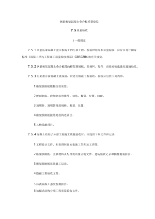 钢筋桁架混凝土叠合板质量验收