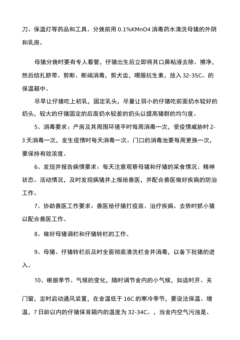 猪场饲养员工作职责_第2页