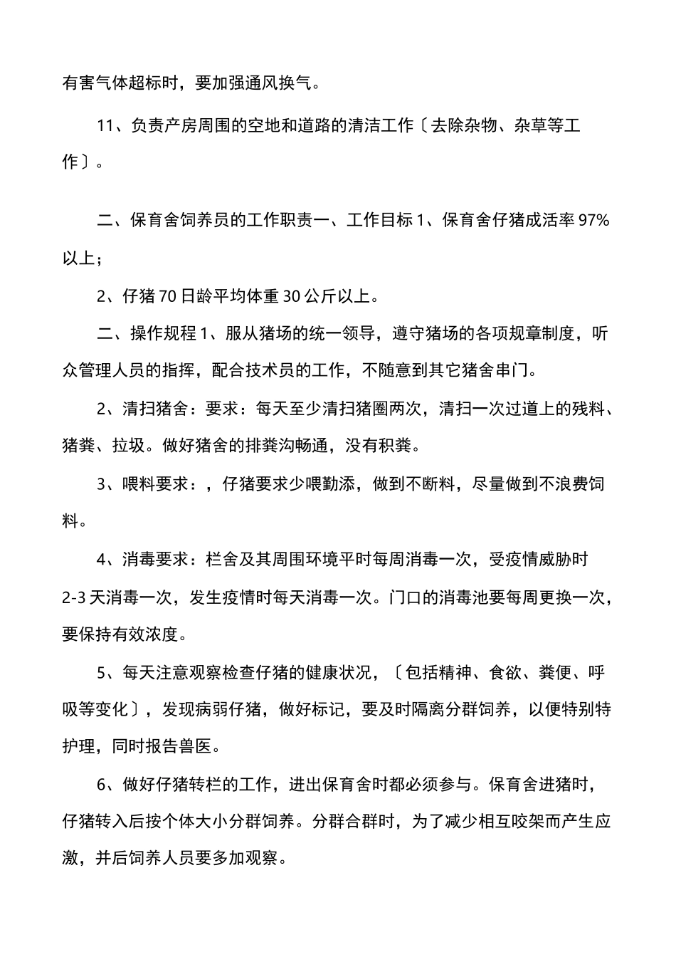 猪场饲养员工作职责_第3页