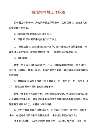 猪场饲养员工作职责