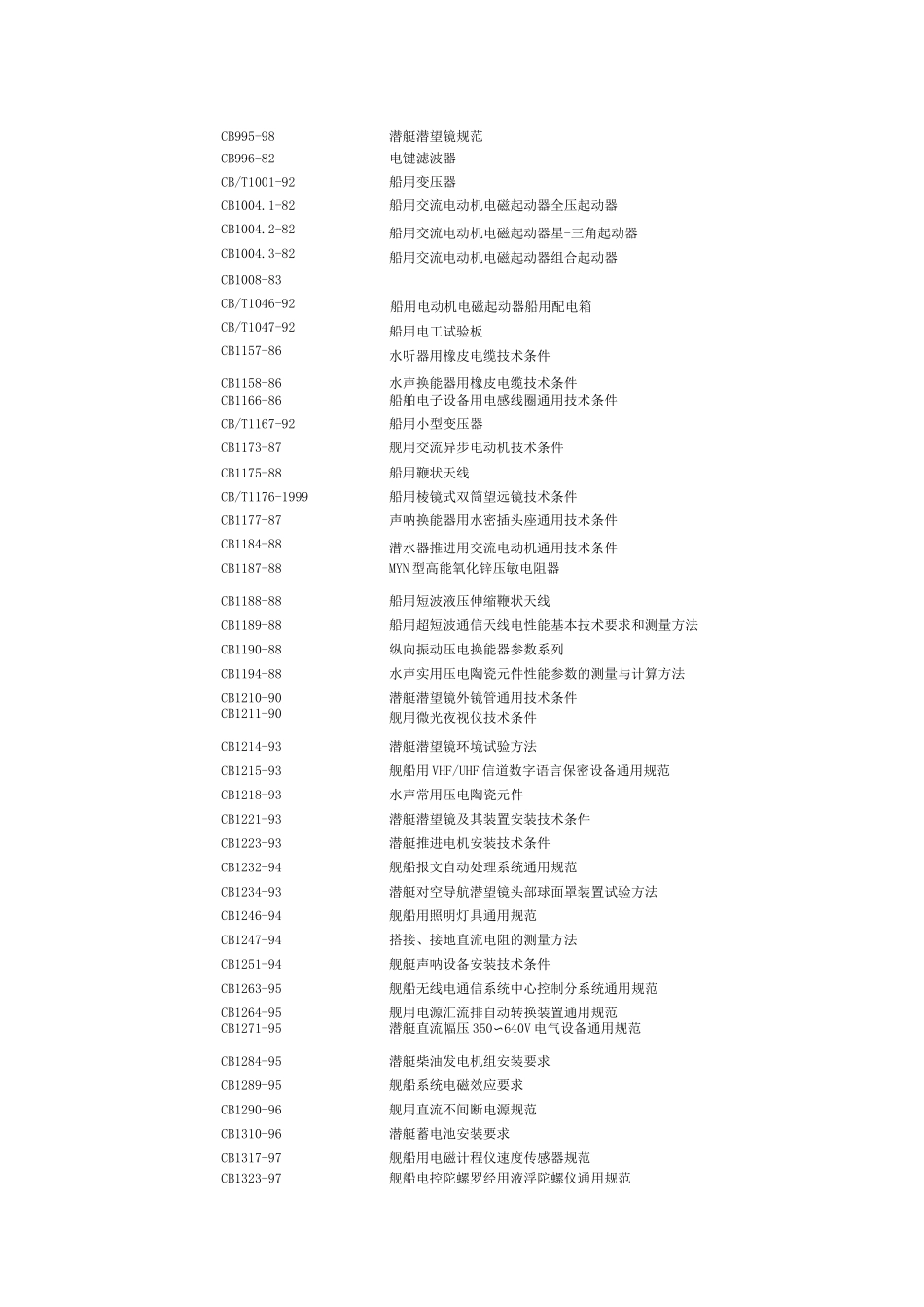 船舶电气标准汇总_第2页