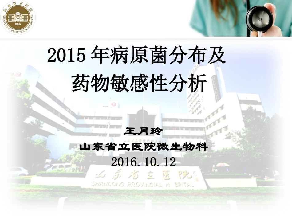 正式-王月玲-2015年耐药数据分析(德州市)_第1页