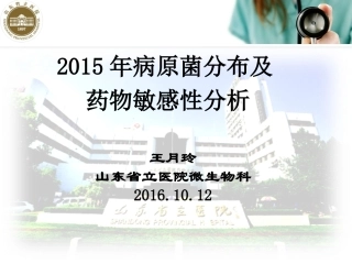 正式-王月玲-2015年耐药数据分析(德州市)
