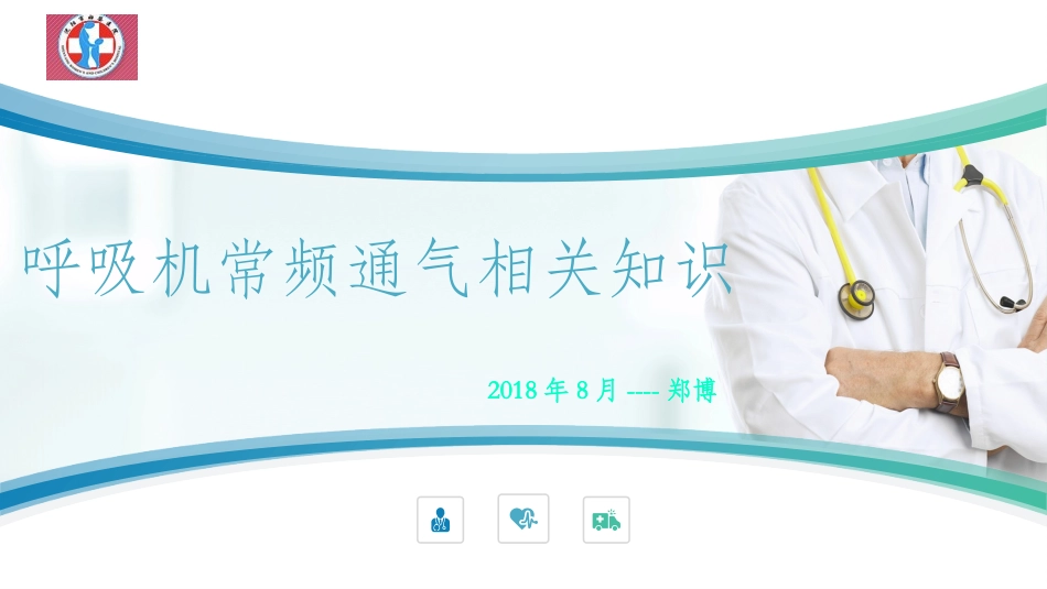 W-呼吸机常频-郑博(定稿)-0000000_第1页