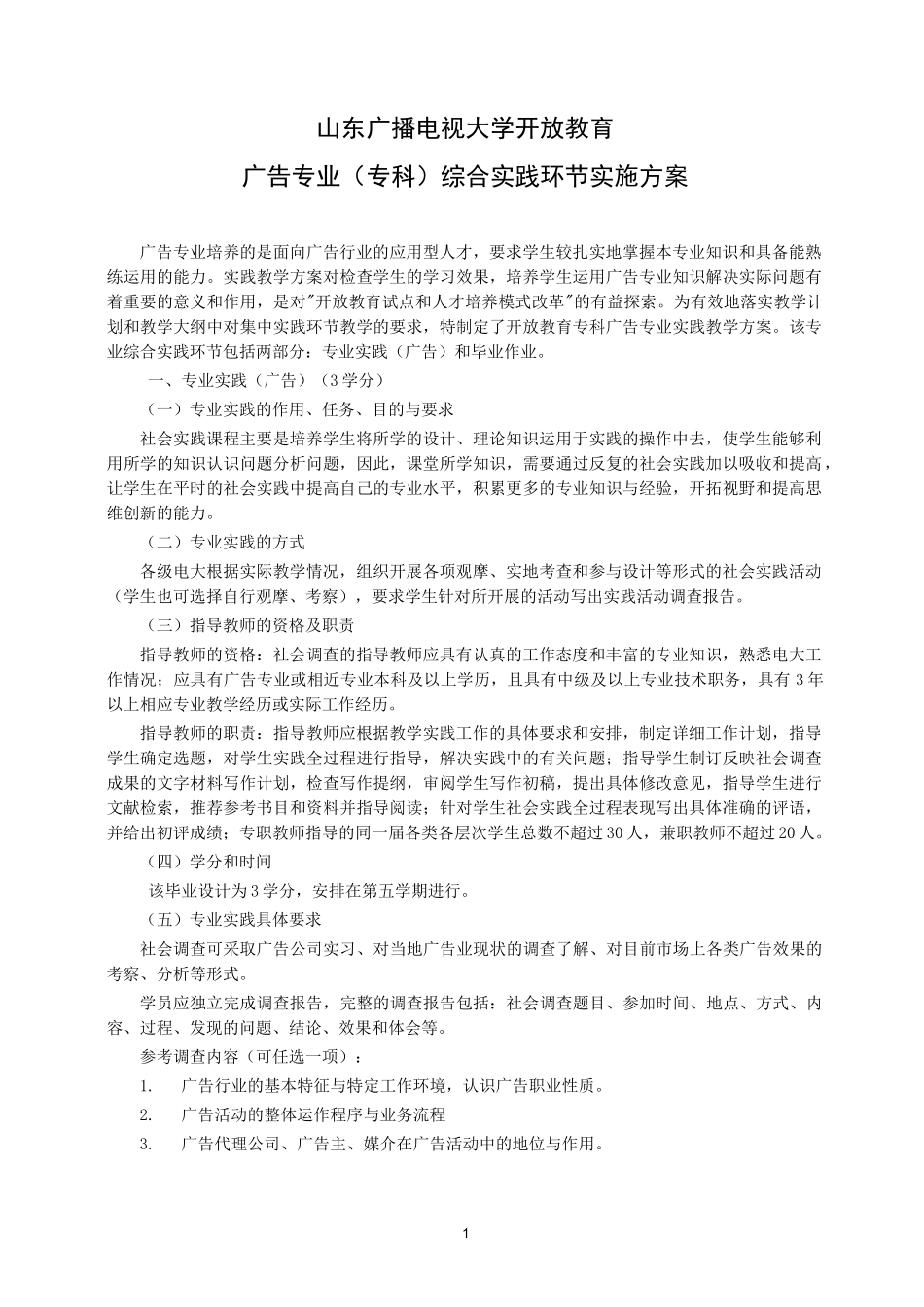 广告专业综合实践环节实施方案_第1页