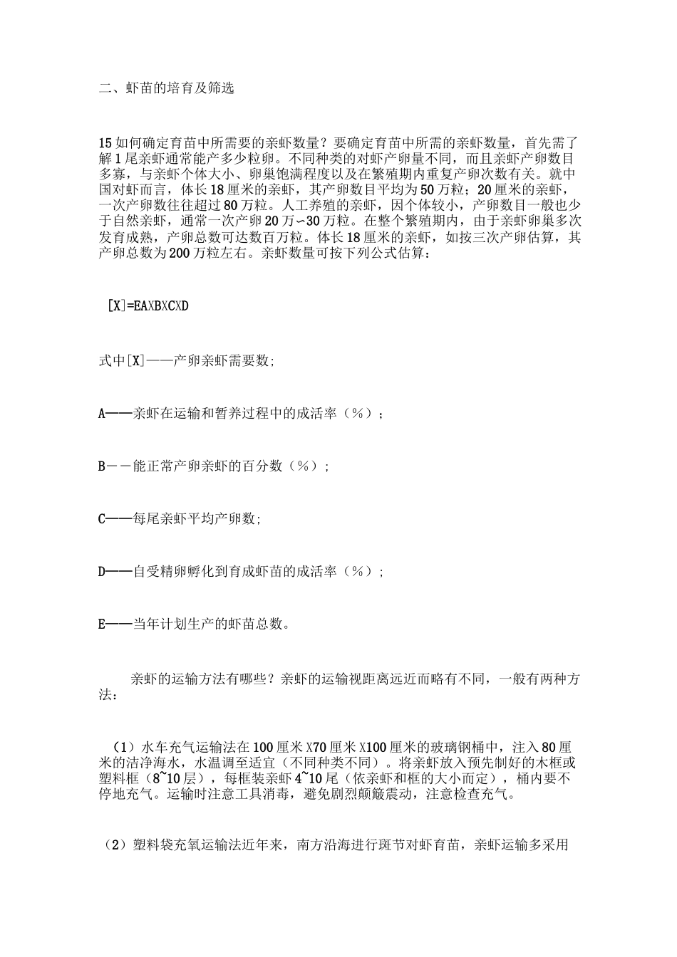 虾苗的培育及筛选_第1页