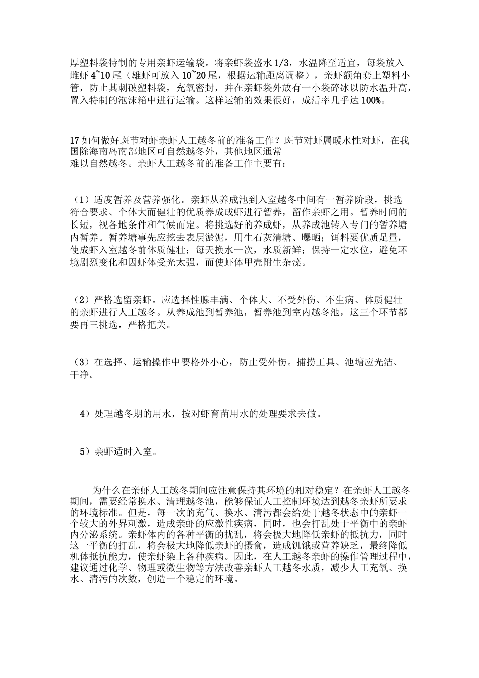 虾苗的培育及筛选_第2页