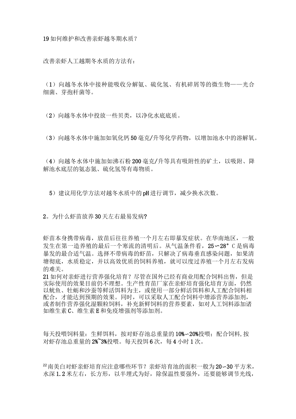 虾苗的培育及筛选_第3页