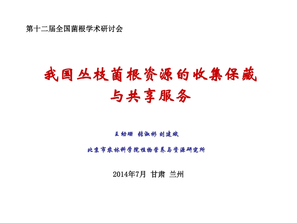 十二届菌根会兰州-王幼珊_第1页
