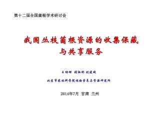 十二届菌根会兰州-王幼珊