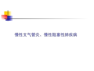 慢性支气管炎、慢性阻塞性肺疾病