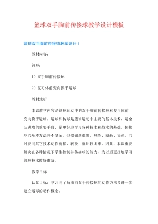 篮球双手胸前传接球教学设计模板