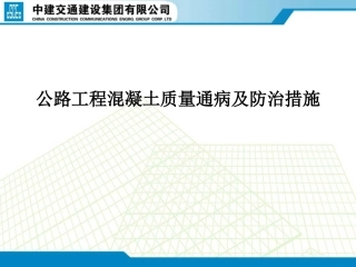公路工程混凝土质量通病及防治措施