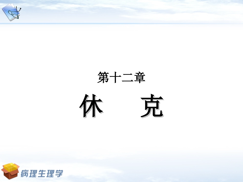 休克的急救与措施_第1页
