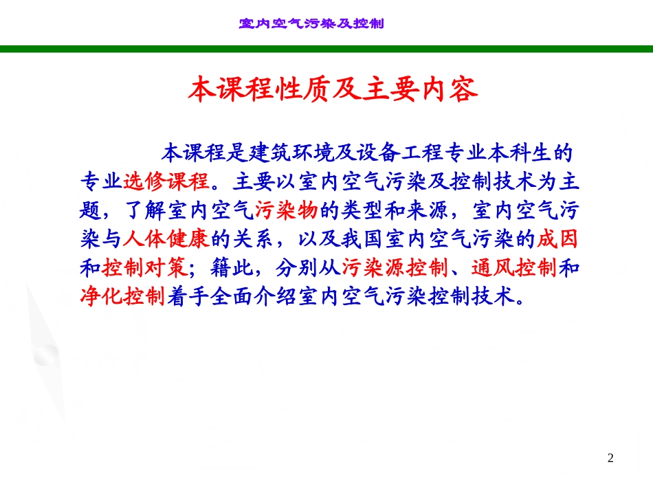 室内空气污染控制1_第2页