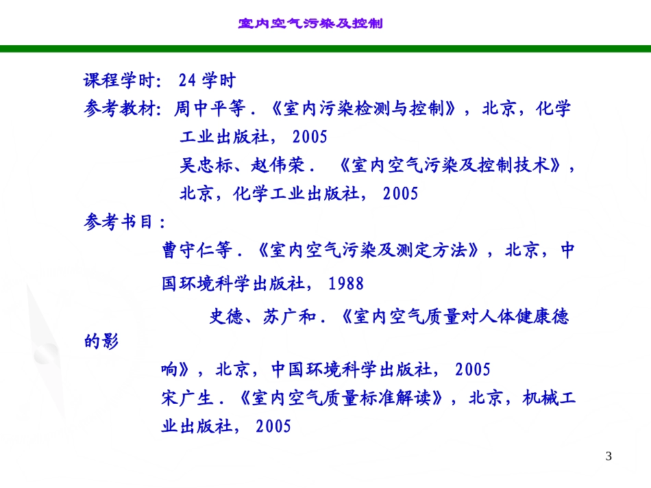 室内空气污染控制1_第3页