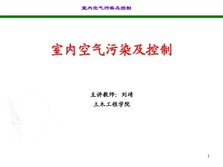 室内空气污染控制1