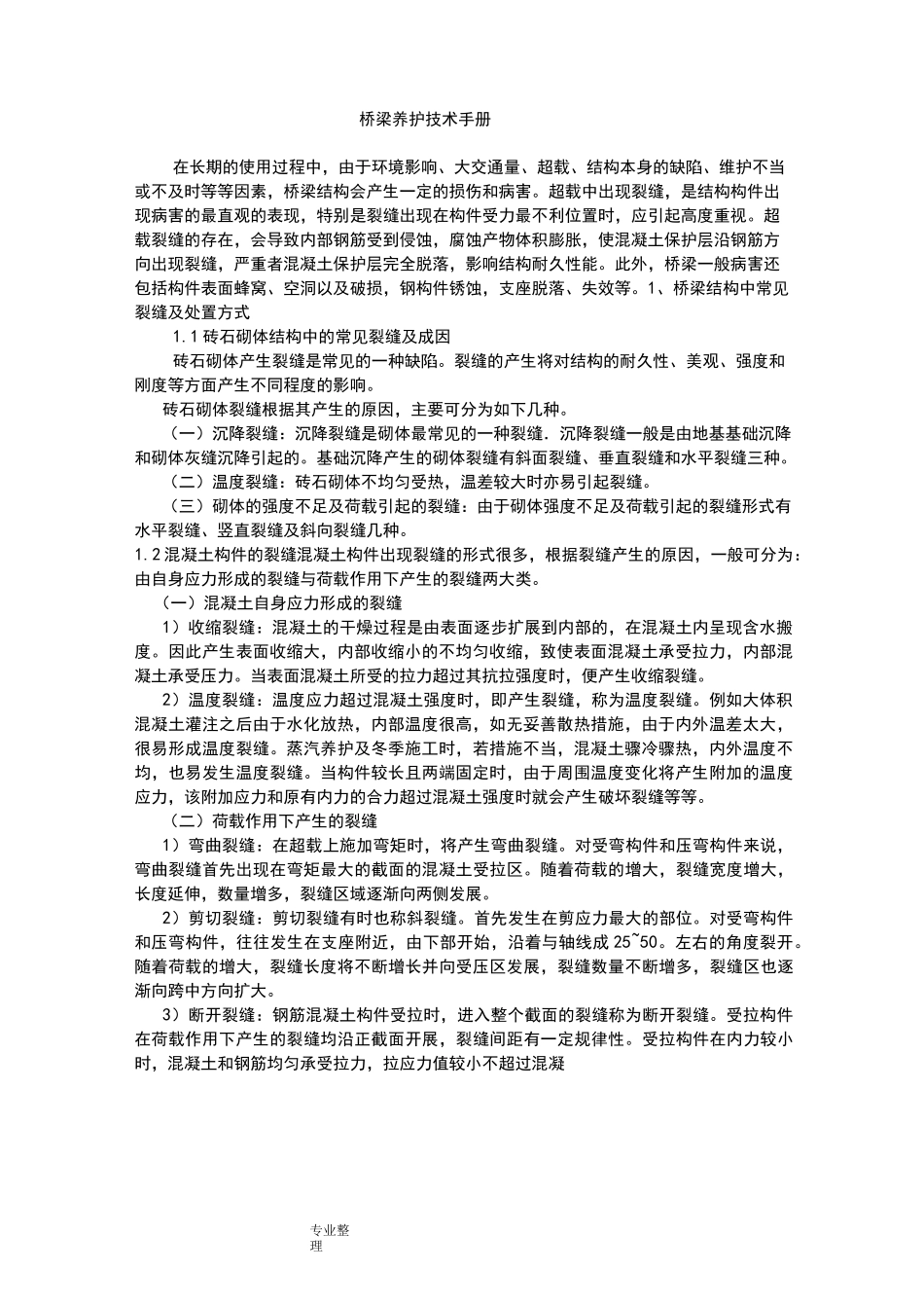 桥梁养护技术手册范本_第1页