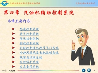 汽油机辅助控制