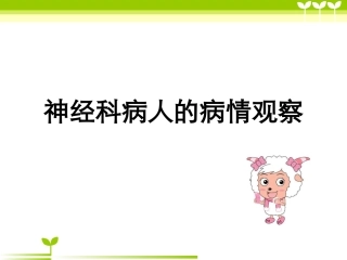 神经科病情观察