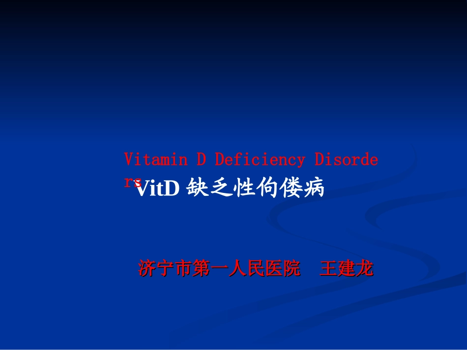 VitD缺乏性佝偻病2_第1页
