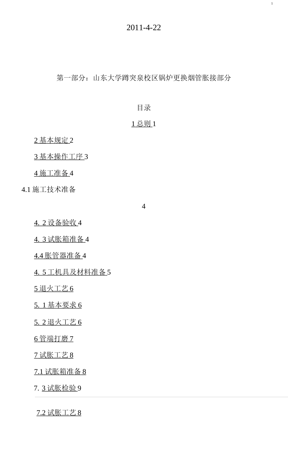 锅炉胀管 方案_第3页