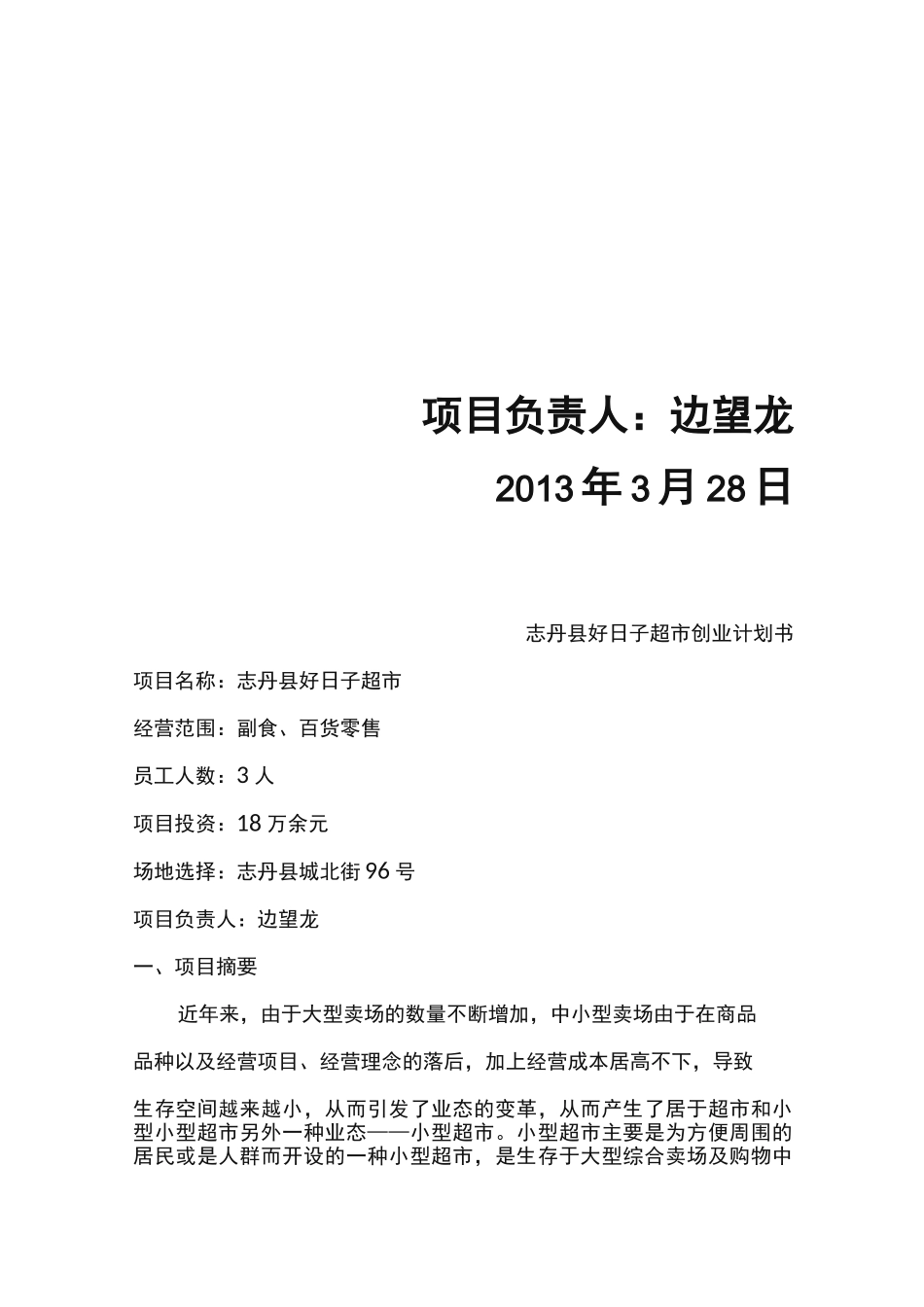 小型超市创业计划书_第2页